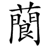 䕞的汉字图片
