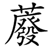䕠的汉字图片