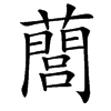 䕡的汉字图片