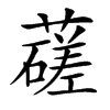 䕢的汉字图片