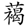 䕣的汉字图片