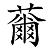 䕥的汉字图片