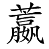 䕦的汉字图片