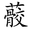 䕧的汉字图片