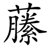 䕨的汉字图片