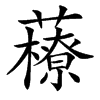 䕩的汉字图片