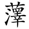 䕪的汉字图片