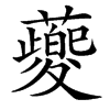 䕫的汉字图片