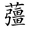䕬的汉字图片