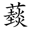 䕭的汉字图片