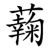 䕮的汉字图片
