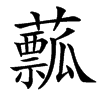 䕯的汉字图片