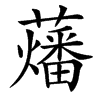 䕰的汉字图片