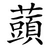 䕱的汉字图片
