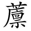 䕲的汉字图片