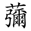 䕳的汉字图片