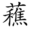 䕴的汉字图片