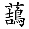 䕵的汉字图片