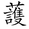 䕶的汉字图片