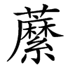 䕷的汉字图片