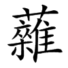 䕹的汉字图片