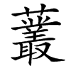 䕺的汉字图片