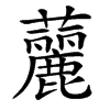 䕻的汉字图片