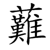 䕼的汉字图片