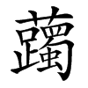 䕽的汉字图片