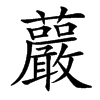 䕾的汉字图片