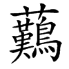 䕿的汉字图片