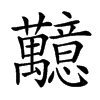 䖁的汉字图片