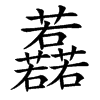 䖃的汉字图片
