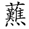 䖄的汉字图片