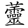 䖅的汉字图片