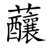 䖆的汉字图片