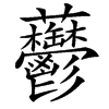䖇的汉字图片