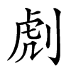䖌的汉字图片