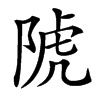 䖎的汉字图片