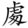 䖏的汉字图片