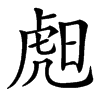 䖑的汉字图片