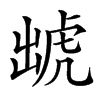 䖓的汉字图片