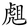 䖕的汉字图片