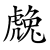 䖘的汉字图片
