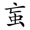 䖟的汉字图片