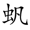 䖠的汉字图片