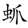 䖣的汉字图片