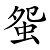 䖤的汉字图片