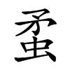䖥的汉字图片