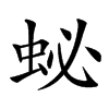 䖩的汉字图片